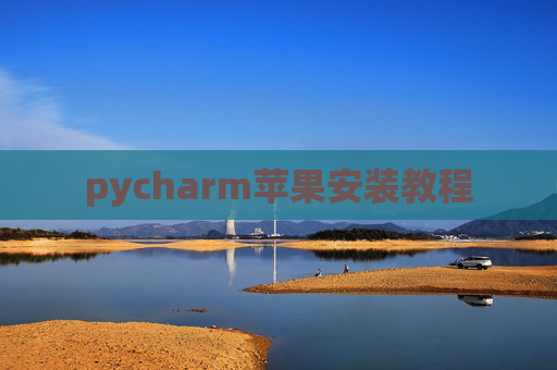 pycharm苹果安装教程